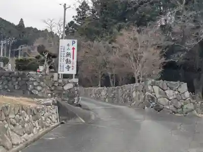 無動寺(三重県)