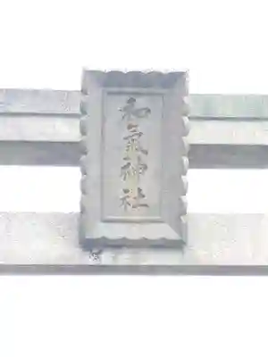 和氣神社（和気神社）のその他建物