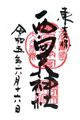 西向天神社の御朱印
