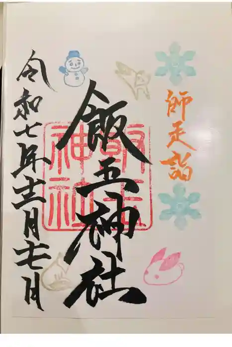 開運招福 飯玉神社の御朱印