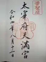 太宰府天満宮の御朱印