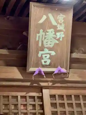 宮城野八幡神社(宮城県)