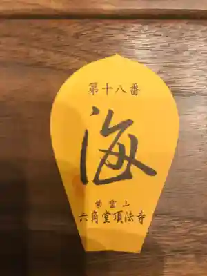 頂法寺（六角堂）の授与品その他