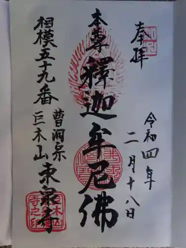 東泉寺の御朱印