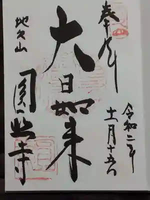 圓照寺の御朱印