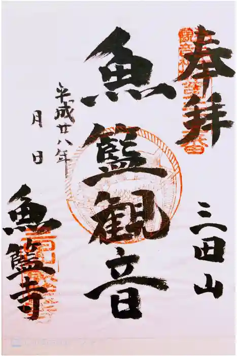 魚籃寺の御朱印