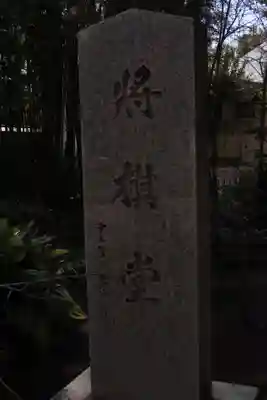 鳩森八幡神社(東京都)