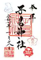 子易神社の御朱印