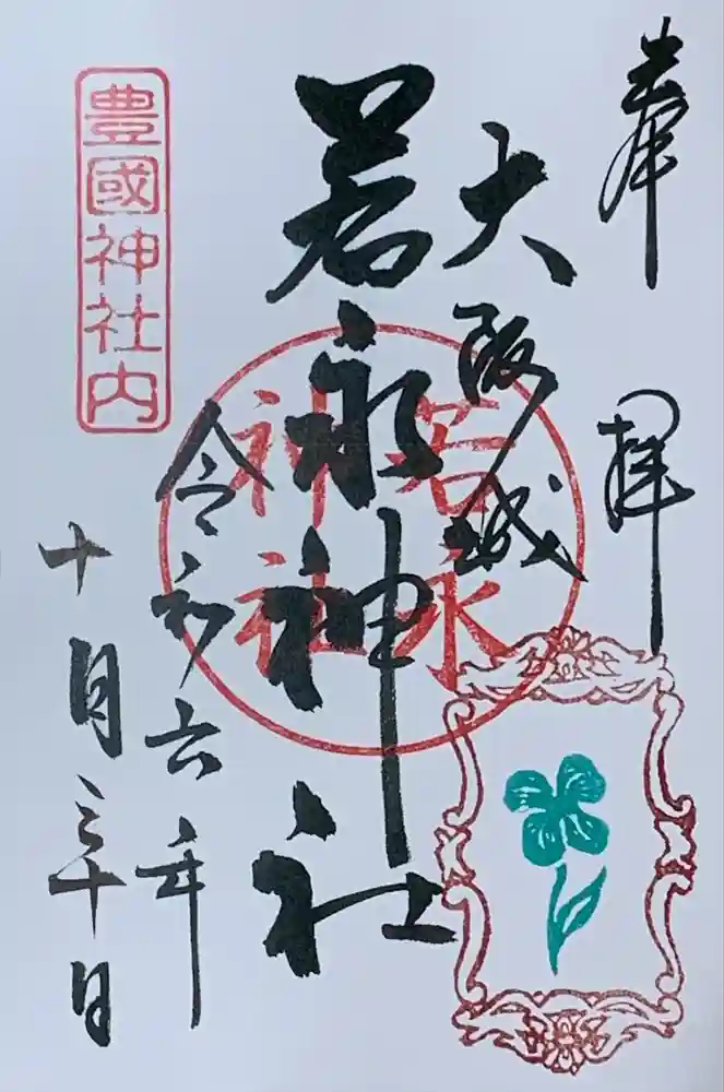 若永神社（豊国神社　境内社）の御朱印
