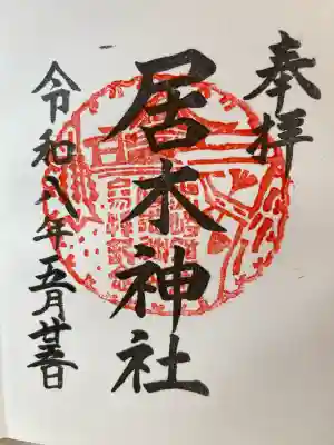 居木神社(東京都)