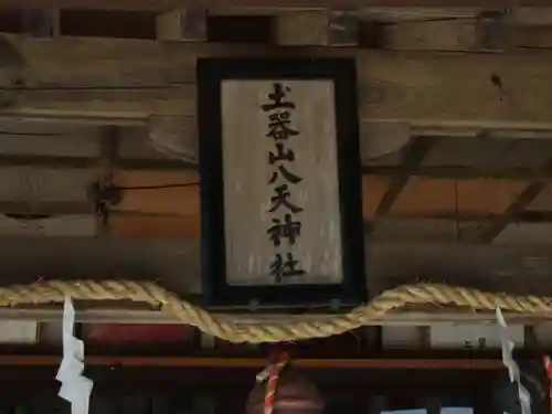 土器山八天神社(佐賀県)