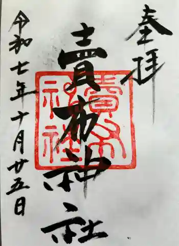 賣布神社の御朱印 2025年10月