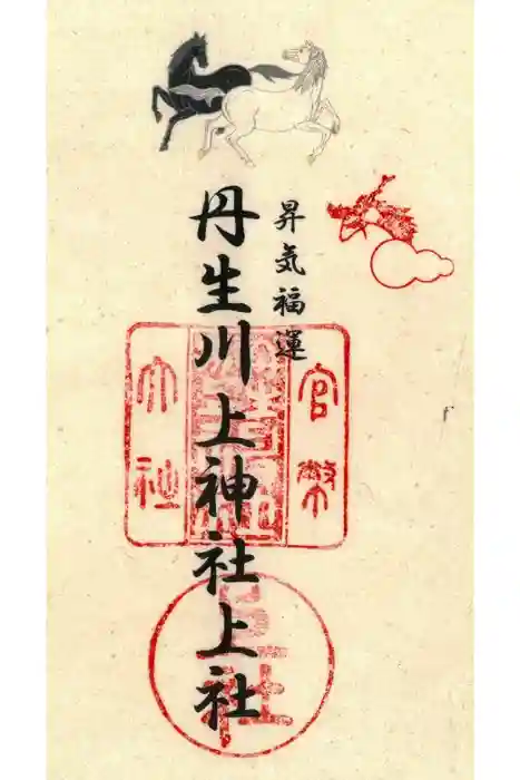 丹生川上神社(上社)の御朱印
