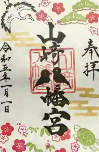 山﨑八幡宮の御朱印 2023年01月01日(日)〜(2022年12月31日(土) 19時28分34秒投稿)