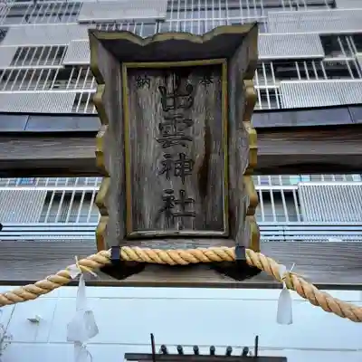 ラゾーナ出雲神社(神奈川県)