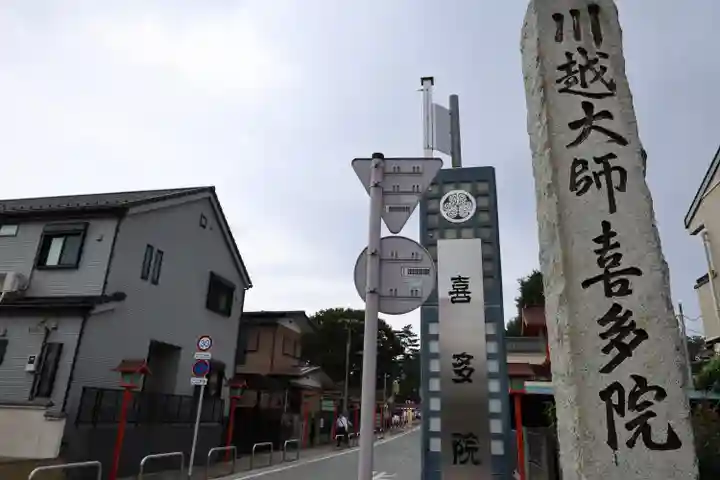 喜多院(埼玉県)