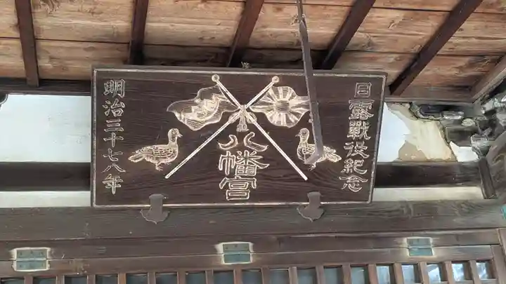 八幡神社(万因寺八幡宮)(京都府)