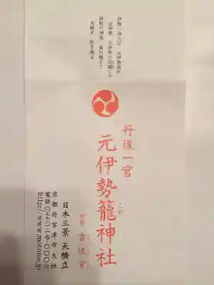 丹後一ノ宮 元伊勢 籠神社の授与品その他