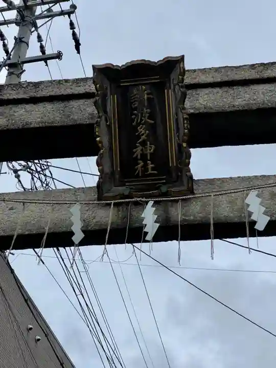 許波多神社(小幡東中鎮座)のその他建物