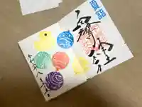 白鷺神社の御朱印