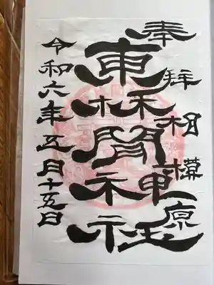 東林間神社(神奈川県)
