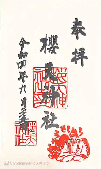 櫻天神社の御朱印