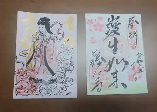 藤次寺の御朱印