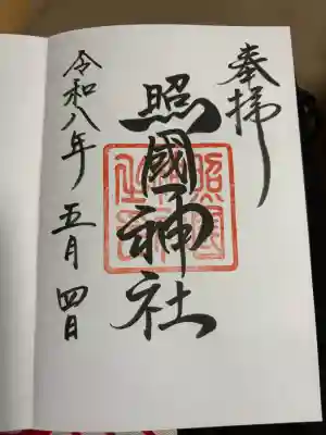 照國神社の御朱印