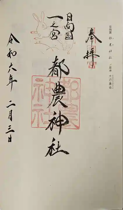 都農神社の御朱印