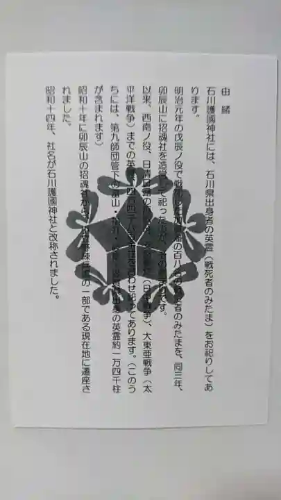 石川護國神社の授与品その他