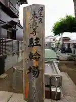 本真寺のその他建物