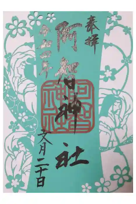 阿智神社の御朱印