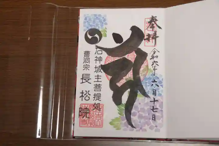 長松院の御朱印