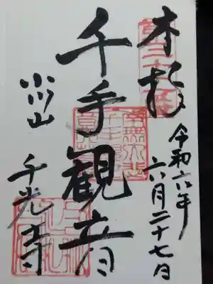 千光寺(富山県)