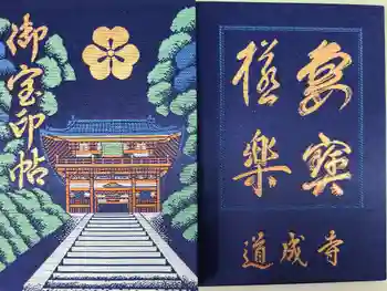 道成寺の御朱印帳
