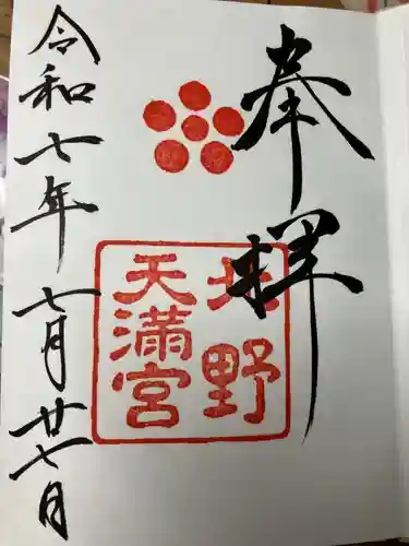 北野天満宮の御朱印