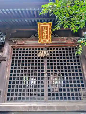 日吉社(丹陽町)の本殿・本堂