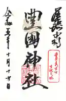 豊國神社の御朱印