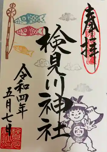 検見川神社の御朱印