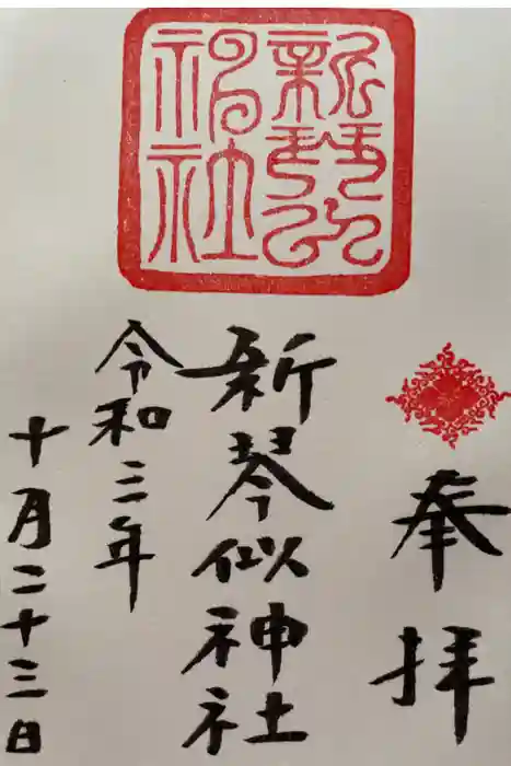 新琴似神社の御朱印