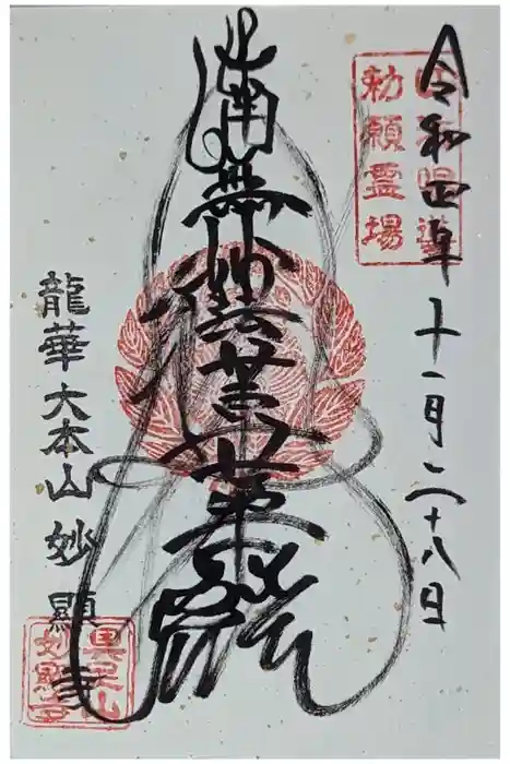 妙顯寺（妙顕寺）の御朱印