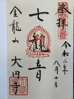 大円寺の御朱印