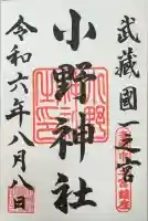 小野神社の御朱印