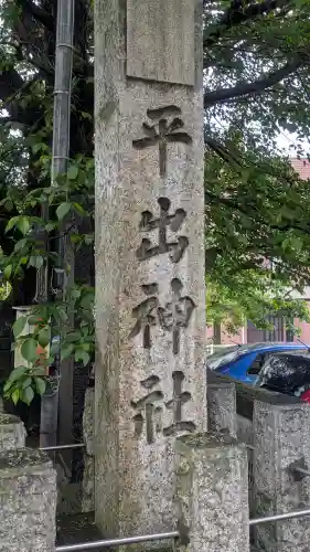 平出雷電神社(栃木県)
