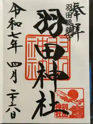 羽田神社(東京都)