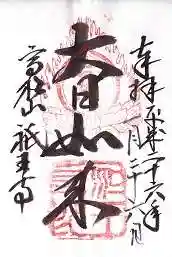 祇王寺の御朱印