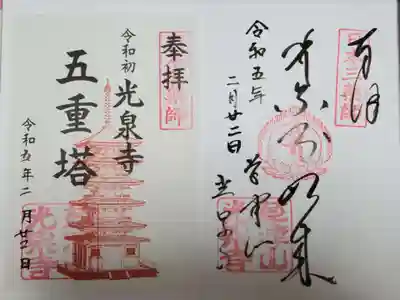 光泉寺(群馬県)