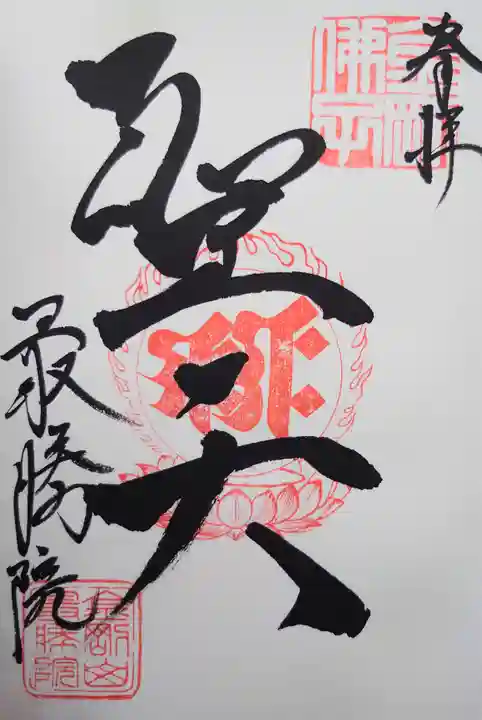最勝院の御朱印