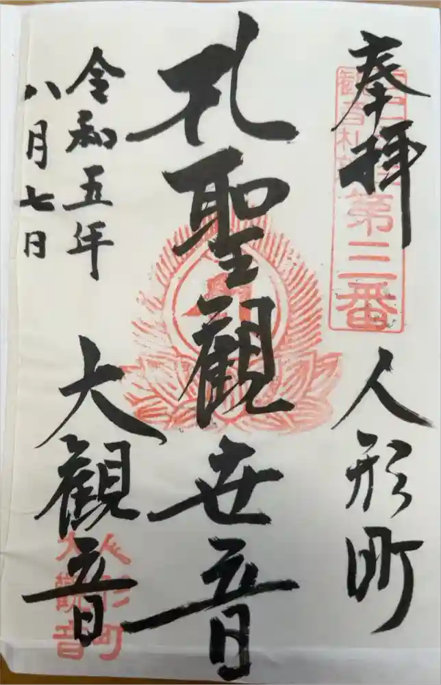 大観音寺の御朱印