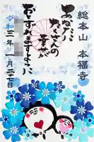 総本山 本福寺の御朱印